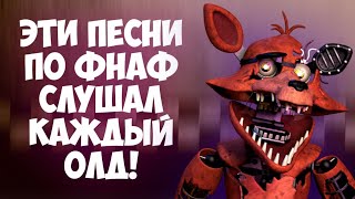 Песни по ФНАФ которые мы слушали в 14-15 году! (Ностальгия по песням ФНАФ)