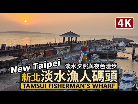 New Taipei／新北「淡水漁人碼頭」的淡水夕陽美景 Tamsui Fisherman's Wharf - Sunset Walk 淡水夕照下漫步情人橋、木棧道與商店街／Taiwan 台湾旅行4K