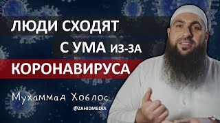 Коронавирус свёл людей с ума | Мухаммад Хоблос