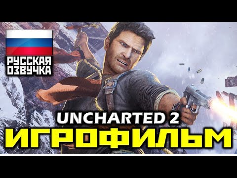 Видео: ✪ Uncharted 2: Among Thieves ✪ Uncharted 2: Среди Воров [ИГРОФИЛЬМ] КАТСЦЕНЫ [PS4 PRO|1080p]