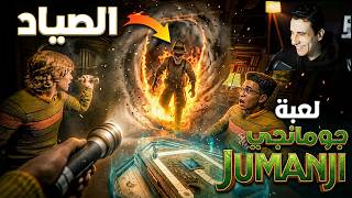 فيلم جومانجي بقى لعبة فعلًا 🎲🤣 | Invokyr