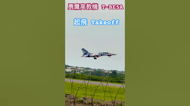 勇鷹起飛！T-BE5A takeoff！520總統就職大典｜#taiwan #military #aircraft #shorts #shortsvideo #jets #fighters #總統 - DayDayNews