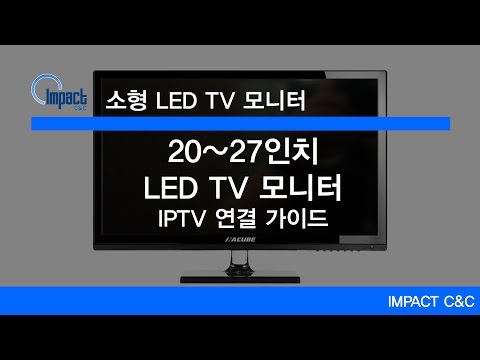 20~27인치 LED TV 모니터 - IP TV 연결 가이드 편 [임팩트씨앤씨]