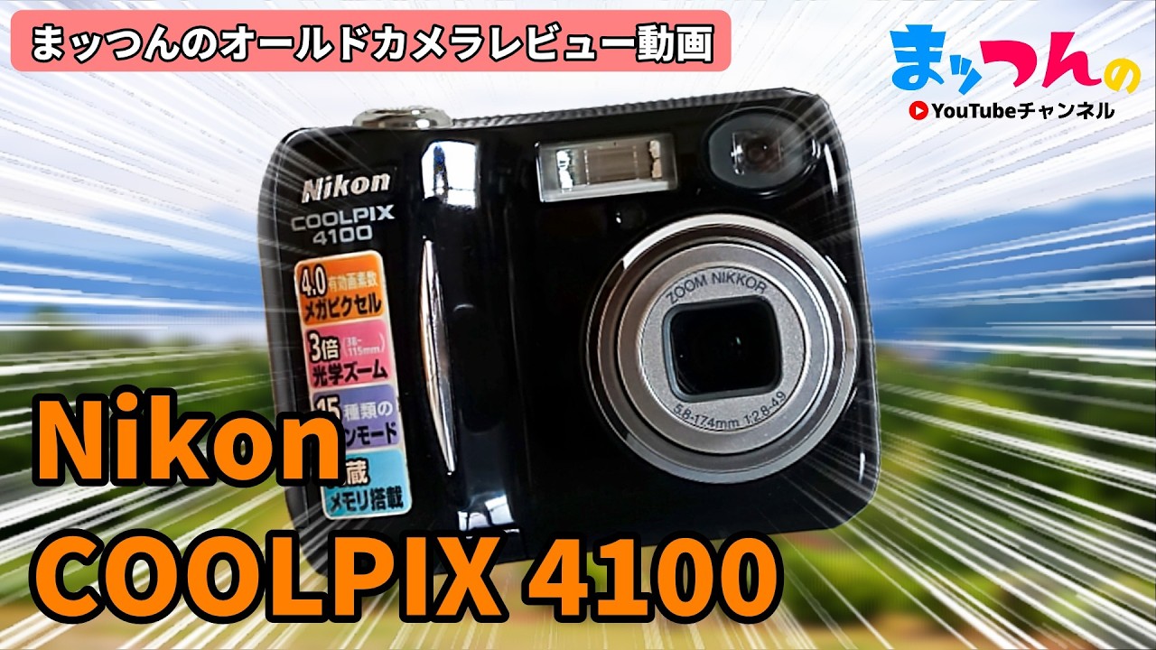 オールドデジカメNikon COOLPIX4100レビュー動画【まッつんのオールド