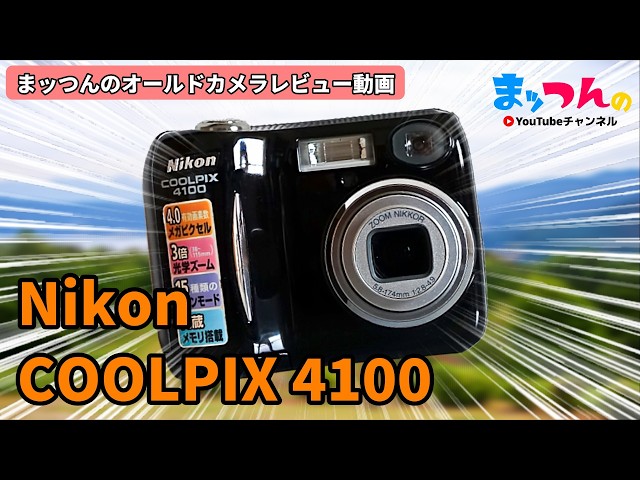 Nikon COOLPIX4100 動作品 オールドデジカメNikon COOLPIX4100レビュー動画【まッつんのオールド