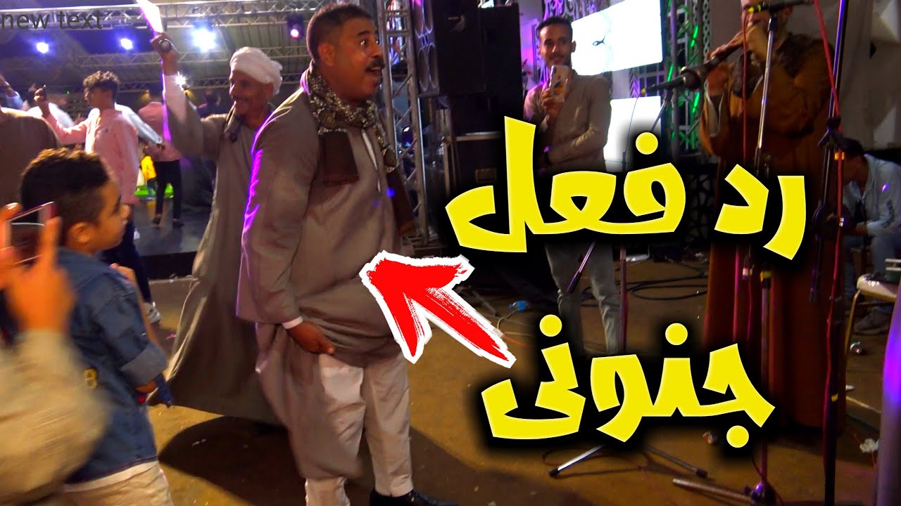 رد فعل جنونى من صاحب الفرح 