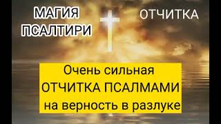 видео: Очень сильная ОТЧИТКА ПСАЛМАМИ на верность в разлуке картинка: Очень сильная ОТЧИТКА ПСАЛМАМИ на верность в разлуке