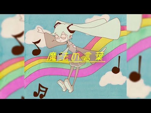 【初音ミク】魔法の言葉【オリジナル曲】