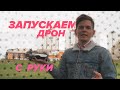 Запускаем дрон с руки. Обучение