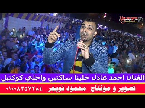 الفنان احمد عادل خلينا ساكتين واحلي كوكتيل في البلابيش ابوتشت قنا