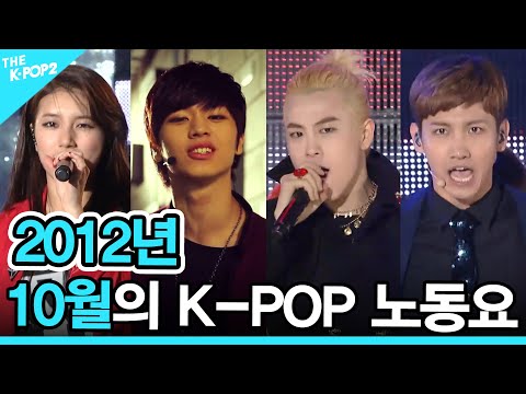 ❤️2012년 10월의 K-POP 노동요 (2012 K-POP SONG PLAYLIST)❤️