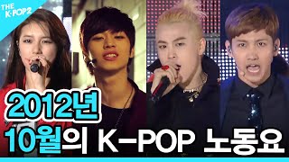 ❤️2012년 10월의 K-POP 노동요 (2012 K-POP SONG PLAYLIST)❤️