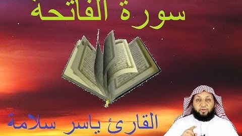 سورة الفاتحة بصوت القارئ ياسر سلامة مكررة