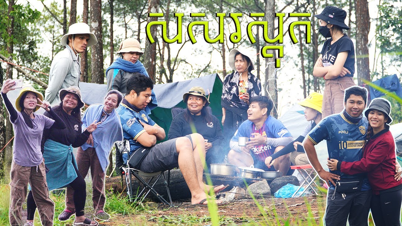 ទេសភាពសរសរស្តុក គីរីរម្យ | Camping Trip to Sosor Sdok | បទពិសោធន៍បោះតង់លើកដំបូង Ep.1 | Vlog 01