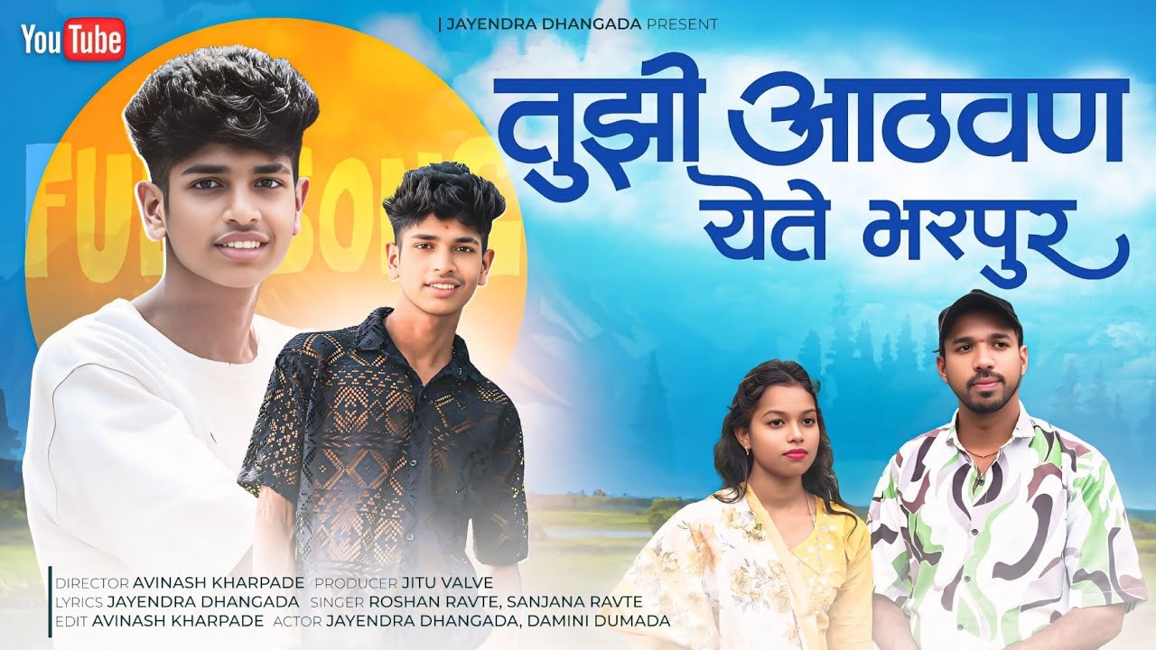 तुझी आठवण येते भरपूर/TUJHi ATHAVAN YETE BHARAPUR/ SHINGER ROSHAN RAVATHE SANJANA RAVATHE JAYENDAR🌿🙏🙏