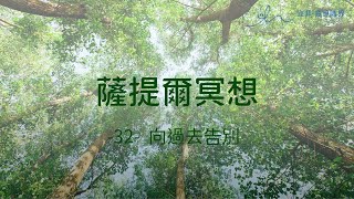 ｜薩提爾的52個冥想練習｜-32 - 向過去告別 ＃薩提爾 ＃冥想