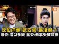 沈伯洋像「武安侯」張凌赫？綠委：造型多變 藍委：他享受被吹捧