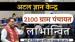 ATAL Gyan Kendra Scheme Rajasthan 2025 || 2100 अटल ज्ञान केन्द्र होगे प्रदेश में Open