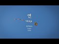 연(Kite) - 라이너스(Linus) Kor-Rom-Eng