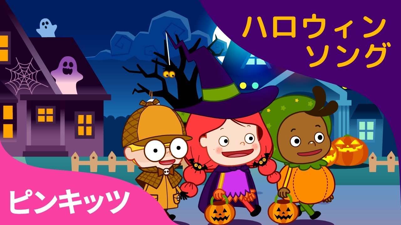 ハッピーハロウィン | ハロウィンソング | ピンキッツ童謡 - YouTube