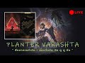 [POE2][LIVE-15] - VARASHTA - DAY15 ส่งท้ายปีเก่า ต้อนรับปีใหม่ เริ่มทำวัดกันเถอะ ศึกษาจาก 0