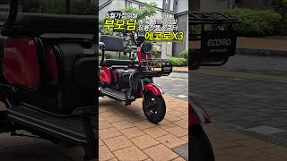 부모님선물 #세발전동스쿠터 #에코로X3