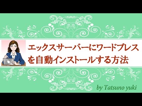 エックスサーバーにワードプレスを自動インストールする方法