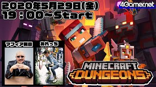 【ライブ配信】マイクラ×ハクスラ「Minecraft Dungeons」をプレイ！【4GamerSP/マフィア梶田/おれっち】