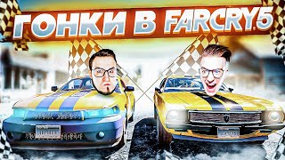 НАСТОЯЩИЕ ГОНКИ НА МОЩНЫХ СПОРТИВНЫХ АВТОМОБИЛЯХ В FAR CRY 5! ПРОХОЖДЕНИЕ FAR CRY 5 #11