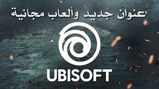 ملخص مؤتمر يوبي سوفت والانطباعات UbiE3 2019