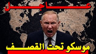 عاااااااااااجل صراخ بوتين موسكو تحت قصف الصواريخ البريطانية