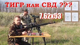 7.62х53 - Тигр из прошлого или эхо от СВД...