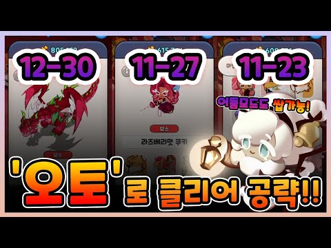 어둠 12-30, 11-27, 11-23 오토로 깨는 셋팅 <strong>공략</strong>! [<strong>쿠키런</strong> 킹덤] [구스마일]