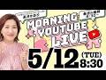 【朝の生配信GRWM】5/12（火）8:30〜長井かおり朝のYouTubeLIVE『モニチュー☀️』メイクのお悩みやご質問になんでも答える定期LIVEです🍚