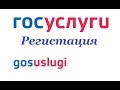 Госуслуги. Регистрация Стандарной и подтвержденной учетной записи