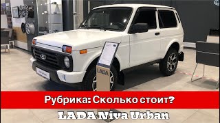 Сколько стоит? LADA Niva Legend Urban