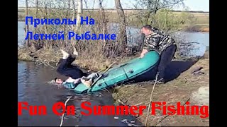 Приколы На Летней Рыбалке _ Fun On Summer Fishing