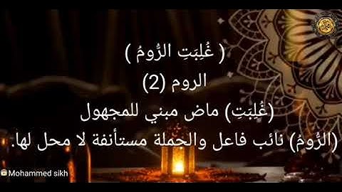----{﷽}----《 إعراب القرآن الكريم 》 {سورة - الروم_ مكية}{صفحة ٤٠٤}القارئ :  عبد الله مطرود