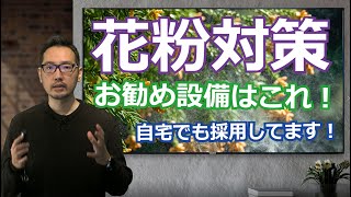 住宅の花粉対策でお勧めな設備は？（実際に自宅で花粉症対策で導入したものをご紹介！）