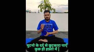 घुटनो के दर्द से छुटकारा | Get Relief From Knee Pain Problem #shorts #trending #youtubeshorts