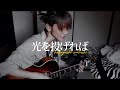 光を投げれば/小林私-cover-【弾き語り】