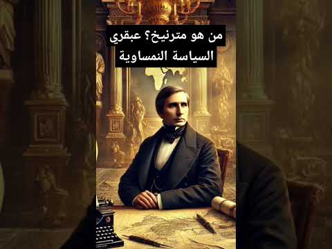 من هو مترنيخ عبقري السياسة النمساوية