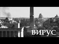 &quot;ВИРУС&quot; (2021 г.) короткометражный фильм