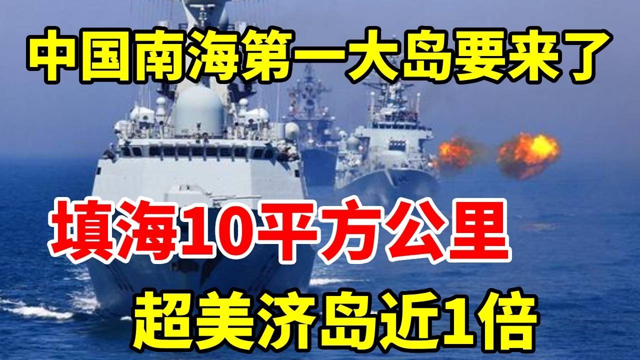 中国南海第一大岛要来了！填海10平方公里，超美济岛近1倍！#地理科普 #地理 #history #三维烟火气 #地震 #分享 #看世界 #历史