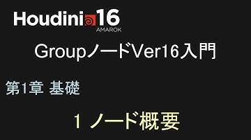Houdini GroupノードVer16入門  第1章 基礎    レッスン1 ノード概要