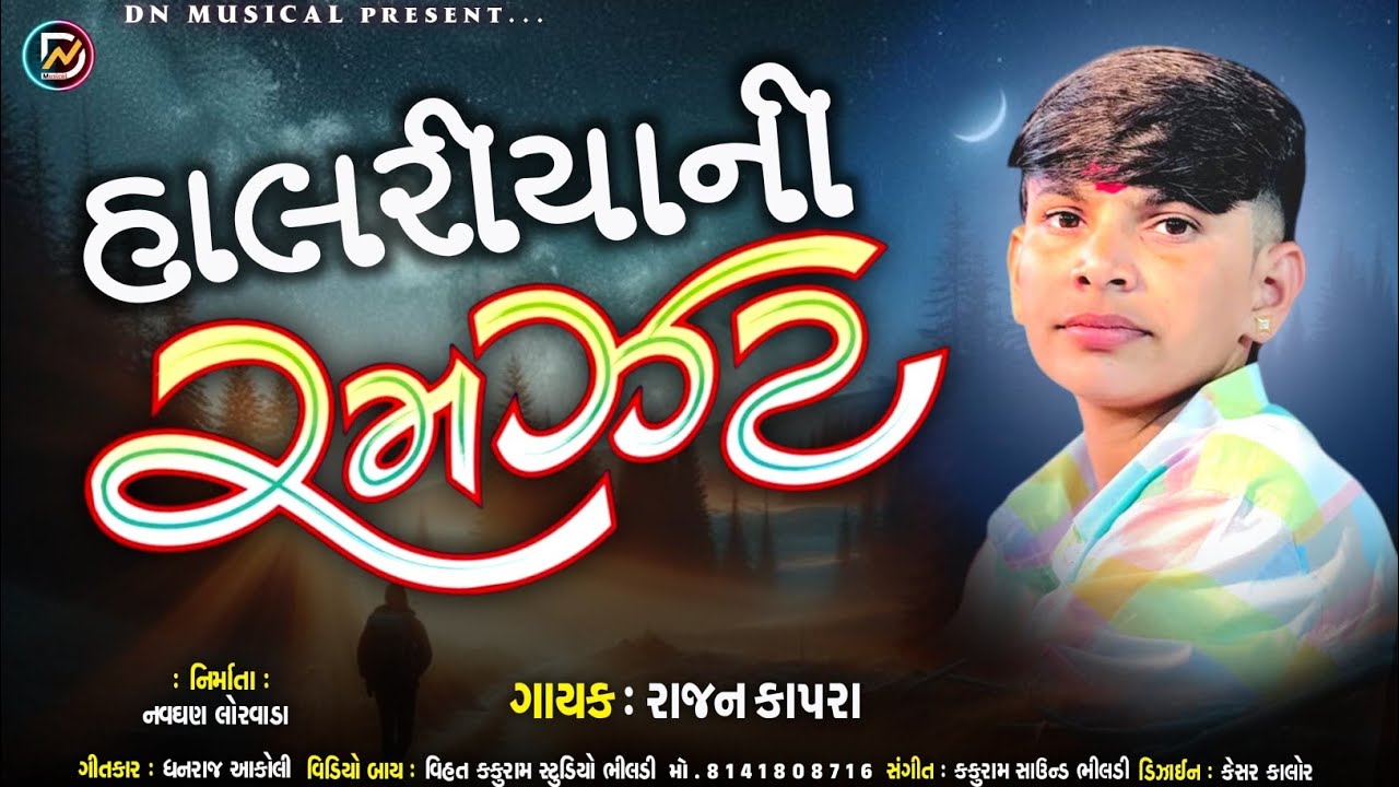 હાલરીયાની રમઝટ // રાજન કાપરા // Halriya // Rajan Kapra // D N Music