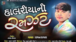 હાલરીયાની રમઝટ // રાજન કાપરા // Halriya // Rajan Kapra // D N Music