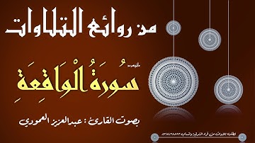 من روائع التلاوات 7 :: القارئ عبدالعزيز العمودي