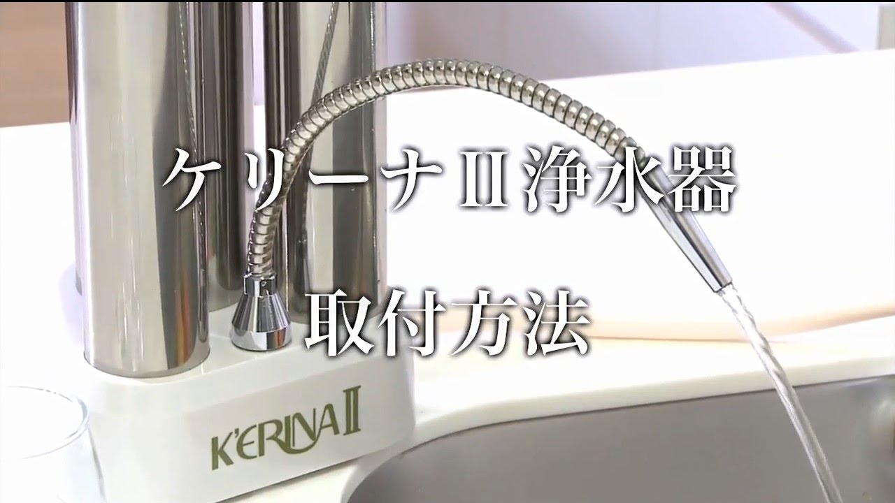 ケリーナⅡ浄水器 取付方法 - YouTube