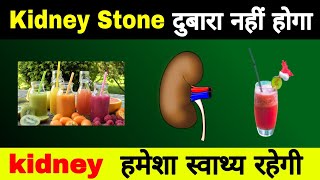 kidney stone दुबारा नहीं होगा | kidney हमेशा स्वाथ्य रहेगी | kidneystone